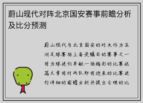 蔚山现代对阵北京国安赛事前瞻分析及比分预测