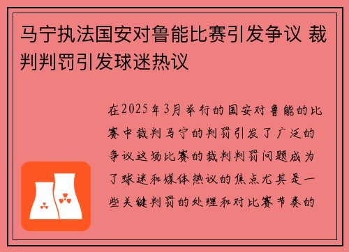 马宁执法国安对鲁能比赛引发争议 裁判判罚引发球迷热议